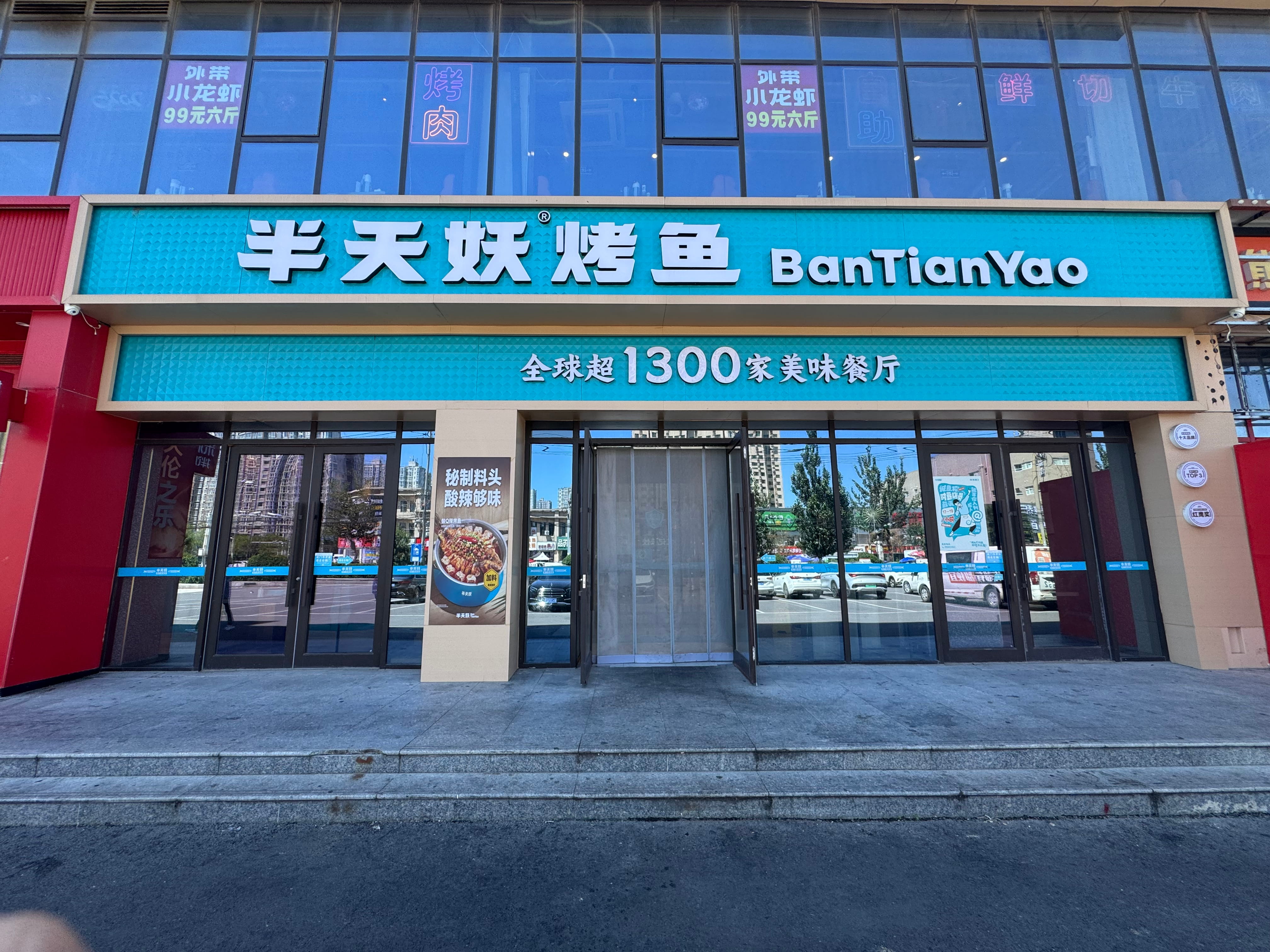 半天妖烤鱼