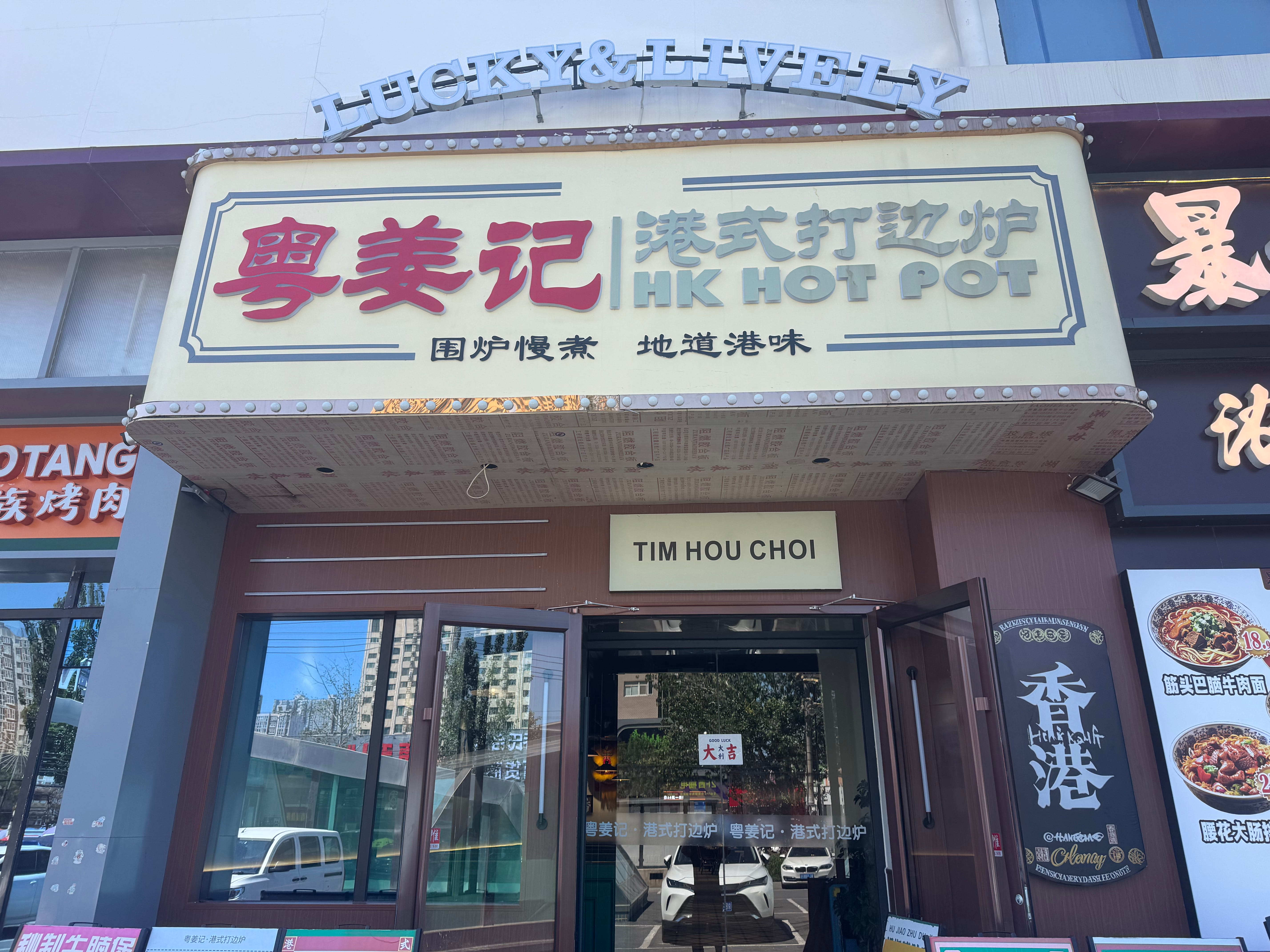 粤姜记港式打边炉
